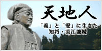 天地人ゆかりの地~大河ドラマ「天地人」の舞台を訪ねて~