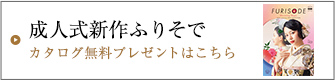 成人式 最新振袖カタログ無料でご自宅にお届けします！