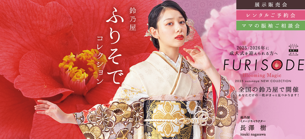 振袖 | 成人式の振袖のことなら、着物の鈴乃屋
