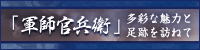 「軍師官兵衛」多彩な魅力と足跡を訪ねて~