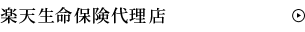 楽天生命保険代理店