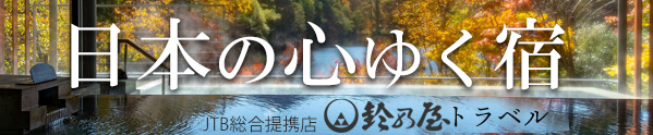 鈴乃屋トラベル(JTB総合提携店)