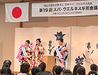 第19回スパ・ウエルネス学術会議
