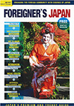 FOREIGNER'S JAPAN 8月号