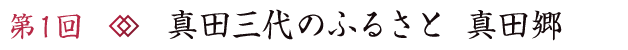 第1回 真田三代のふるさと 真田郷