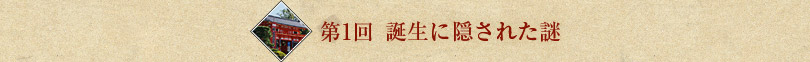 第1回 誕生に隠された謎