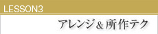 LESSON3アレンジ&所作テク