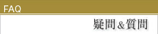 FAQ 疑問&質問