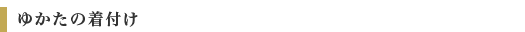 ゆかたの着付け